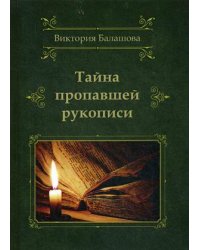 Тайна пропавшей рукописи