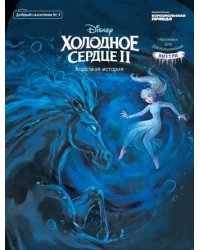Журнал "Добрый сказочник". № 3 май-июнь 2020. Дисней. Холодное сердце 2. Короткая история