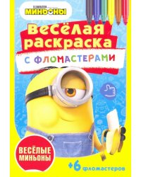 Веселые миньоны