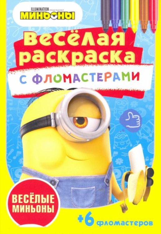 Обложка книги «Веселые миньоны», ISBN 4690241203450