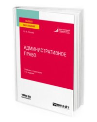 Административное право. Учебник и практикум для вузов