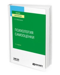 Психология самооценки. Учебное пособие для вузов