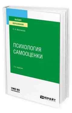 Обложка книги «Психология самооценки. Учебное пособие для вузов» — Молчанова О.Н., ISBN 9785534135381
