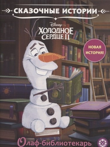 Сказочные истории Холодное сердце 2. Олаф-библиотекарь. Сказочные истории