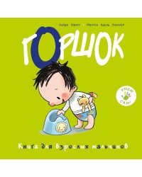 Горшок. Книга для взрослых мальчиков