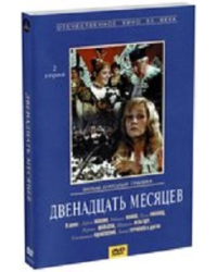 DVD. Двенадцать месяцев (региональное издание)