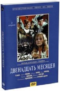 DVD. Двенадцать месяцев (региональное издание) DVD. Двенадцать месяцев (региональное издание)