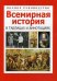 Всемирная история в таблицах и аннотациях. Полное руководство. Справочное пособие