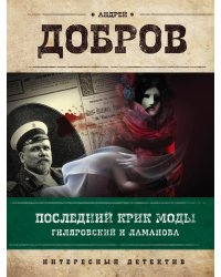 Последний крик моды. Гиляровский и Ламанова. Украденный голос. Гиляровский и Шаляпин (комплект из 2 книг) (количество томов: 2)