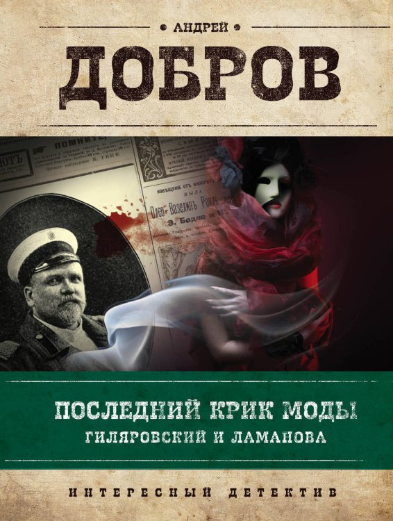 Обложка книги «Последний крик моды. Гиляровский и Ламанова. Украденный голос. Гиляровский и Шаляпин (комплект из 2 книг) (количество томов: 2)» — Добров А.С., ISBN 9785041136567