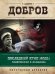 Обложка книги «Последний крик моды. Гиляровский и Ламанова. Украденный голос. Гиляровский и Шаляпин (комплект из 2 книг) (количество томов: 2)» — Добров А.С., ISBN 9785041136567