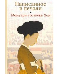 Написанное в печали. Мемуары госпожи Хон