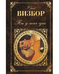 Ты у меня одна