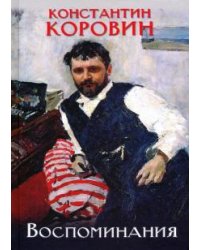Воспоминания