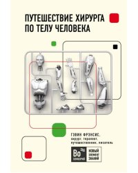 Путешествие хирурга по телу человека