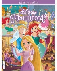 Принцессы Disney. Посмотри и найди