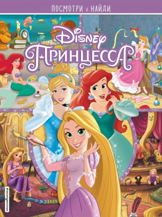 Disney. Посмотри и найди Принцессы Disney. Посмотри и найди
