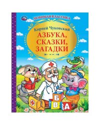 Азбука, сказки, загадки