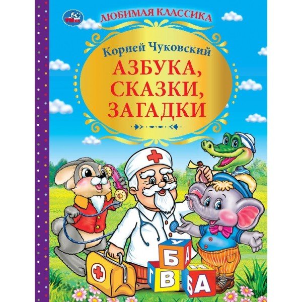 Азбука, сказки, загадки