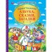 Азбука, сказки, загадки