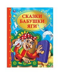 Сказки бабушки Яги