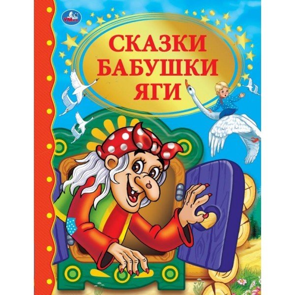 Сказки бабушки Яги