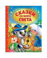 Сказки со всего света