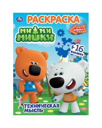 Техническая мысль. Мимимишки. Раскраска