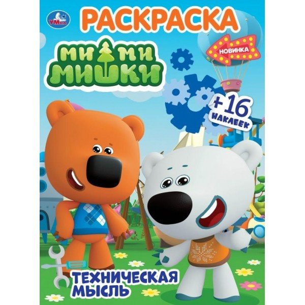 Техническая мысль. Мимимишки. Раскраска