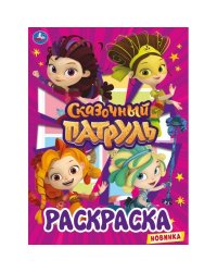 Сказочный патруль. Раскраска