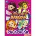 Сказочный патруль. Раскраска