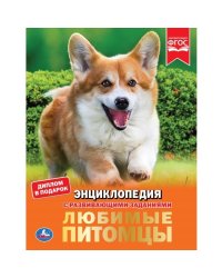 Энциклопедия. Любимые питомцы