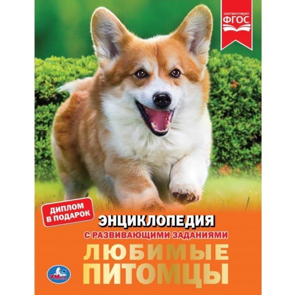 Энциклопедия. Любимые питомцы