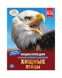 Энциклопедия. Хищные птицы