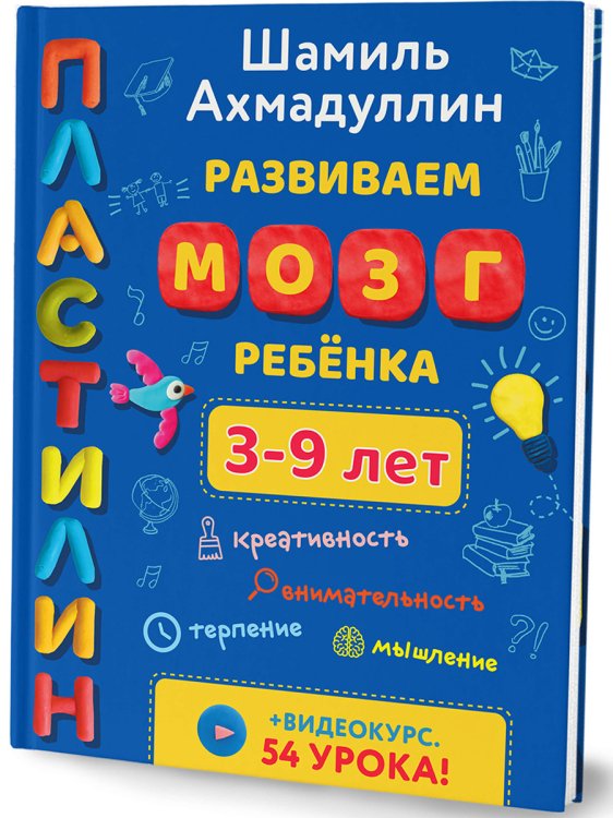 Развиваем мозг ребёнка. Пластилин. 3-9 лет