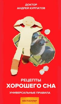 Универсальные правила Рецепты хорошего сна
