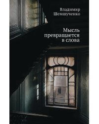 Мысль превращается в слова