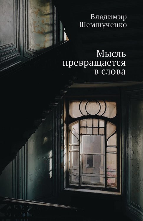 Обложка книги «Мысль превращается в слова» — Шемшученко В., ISBN 9785001651079