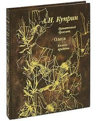 Гранатовый браслет. Олеся. Колесо времени