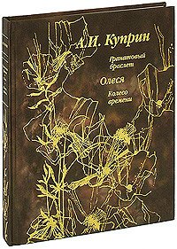 Гранатовый браслет. Олеся. Колесо времени