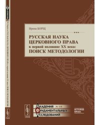 Русская наука церковного права в первой половине XX века. Поиск методологии