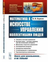 Математика в искусстве управления коллективами людей. Выпуск №220