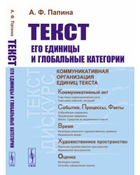 Текст: его единицы и глобальные категории