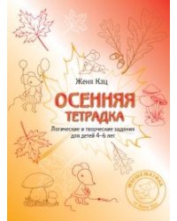 Осенняя тетрадка. Логические и творческие задания для детей 4-6 лет