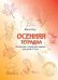 Осенняя тетрадка. Логические и творческие задания для детей 4-6 лет