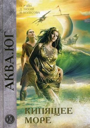 RUGRAM_Publishing Кипящее море