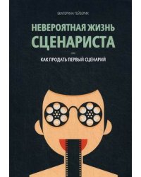 Невероятная жизнь сценариста, или Как продать первый сценарий