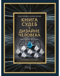 Книга судеб в Дизайне человека. Открой ту жизнь, ради которой был создан