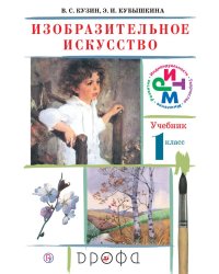 Изобразительное искусство.1 класс. Учебник