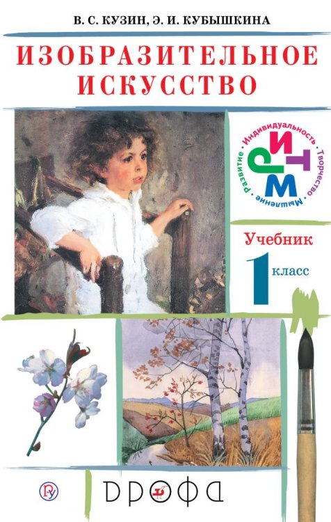 Изобразительное искусство.1 класс. Учебник